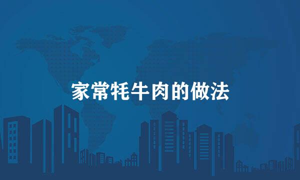 家常牦牛肉的做法