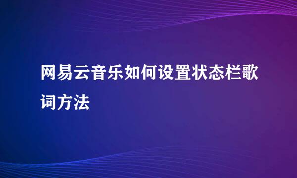 网易云音乐如何设置状态栏歌词方法