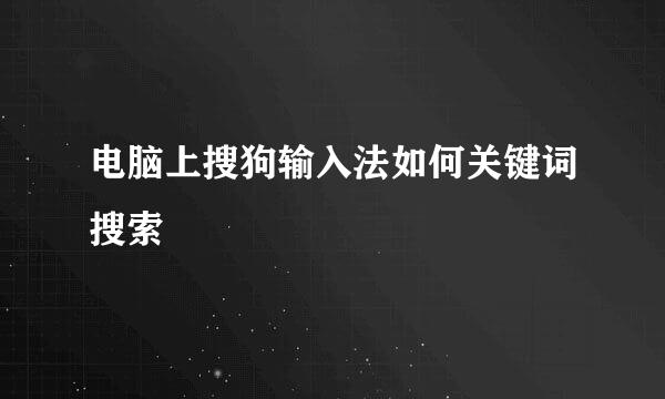 电脑上搜狗输入法如何关键词搜索