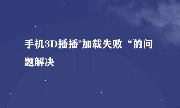 手机3D播播
