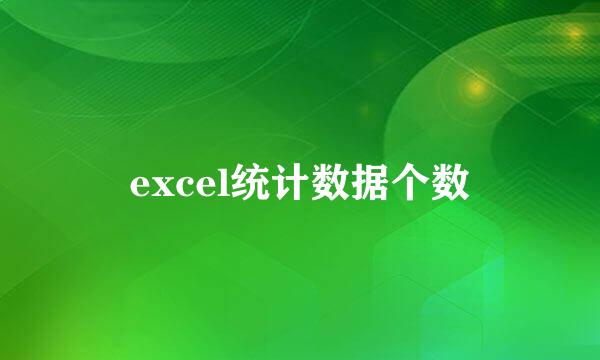excel统计数据个数