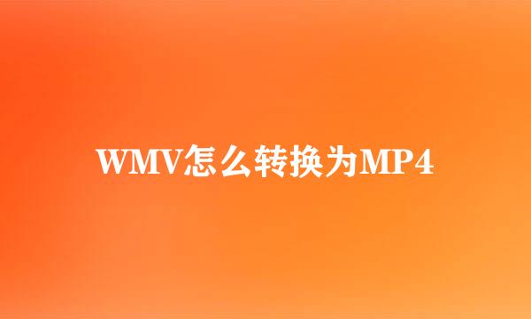 WMV怎么转换为MP4