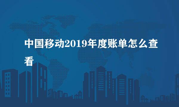 中国移动2019年度账单怎么查看