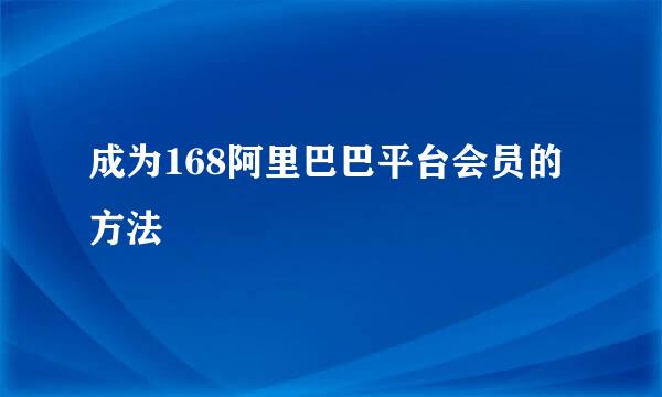 成为168阿里巴巴平台会员的方法