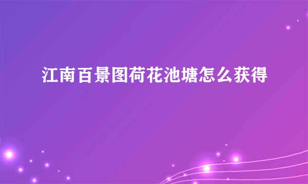 江南百景图荷花池塘怎么获得