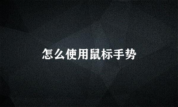怎么使用鼠标手势