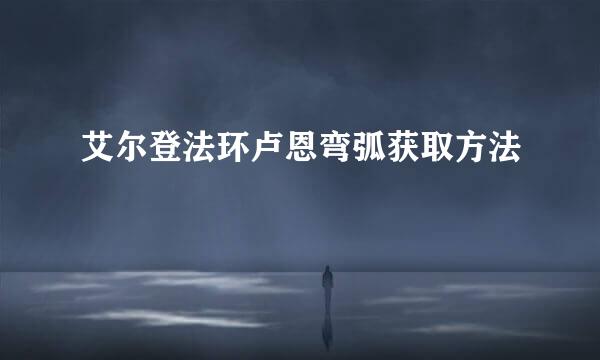 艾尔登法环卢恩弯弧获取方法