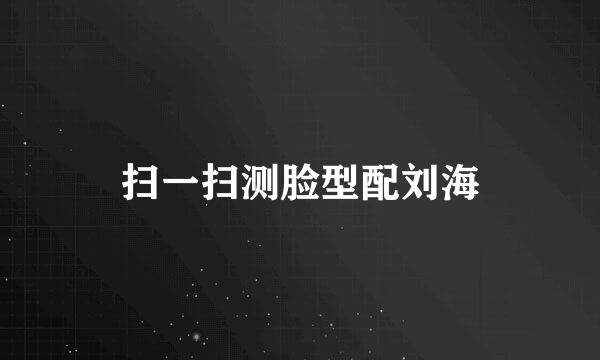 扫一扫测脸型配刘海