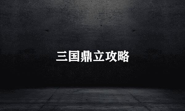 三国鼎立攻略