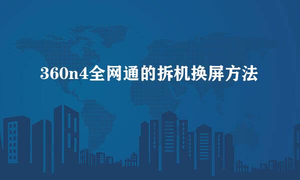 360n4全网通的拆机换屏方法