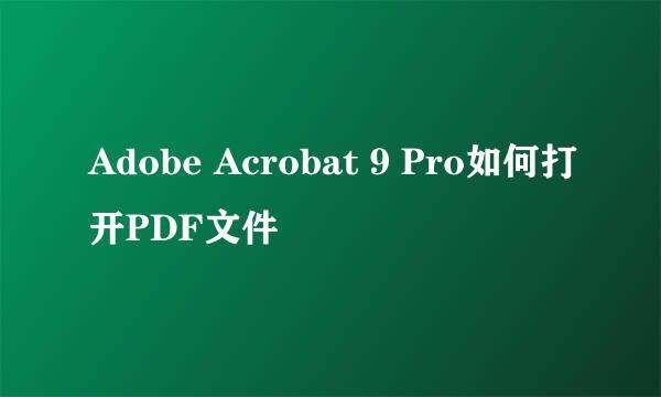 Adobe Acrobat 9 Pro如何打开PDF文件