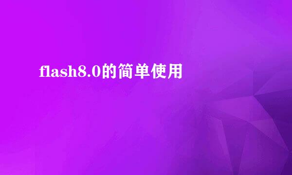 flash8.0的简单使用