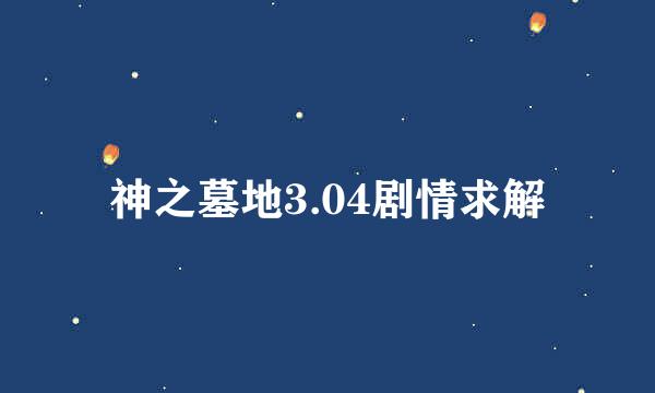 神之墓地3.04剧情求解