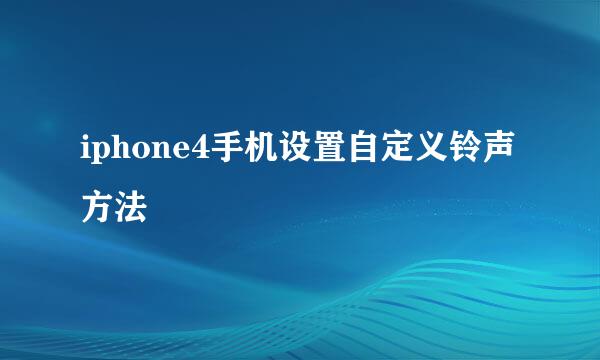 iphone4手机设置自定义铃声方法