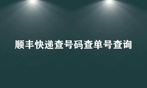 顺丰快递查号码查单号查询