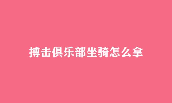 搏击俱乐部坐骑怎么拿