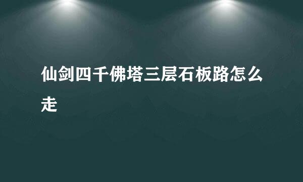 仙剑四千佛塔三层石板路怎么走