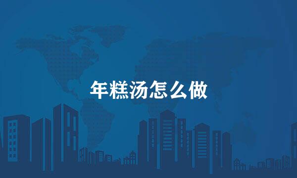 年糕汤怎么做