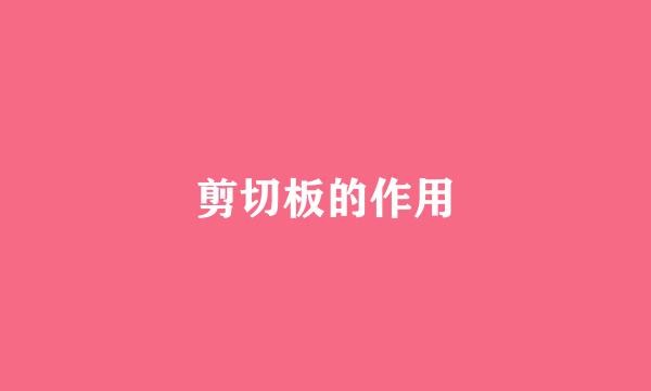剪切板的作用
