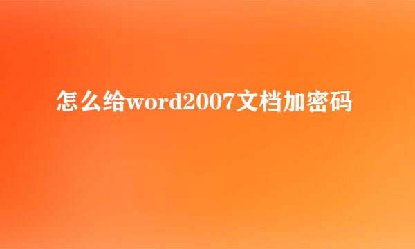 怎么给word2007文档加密码