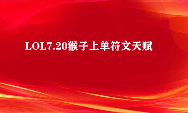 LOL7.20猴子上单符文天赋