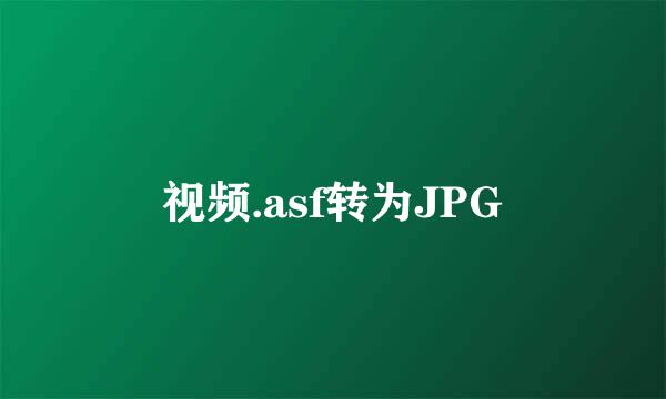 视频.asf转为JPG