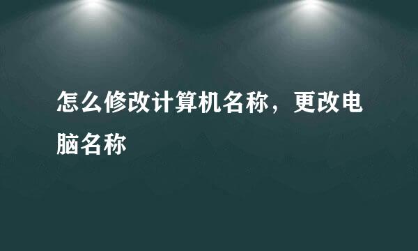 怎么修改计算机名称，更改电脑名称