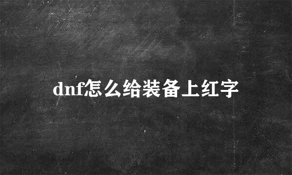 dnf怎么给装备上红字