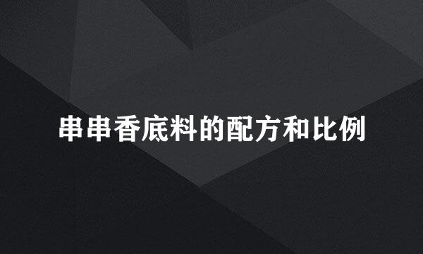串串香底料的配方和比例