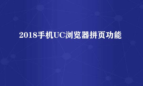 2018手机UC浏览器拼页功能