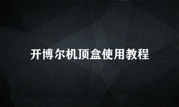 开博尔机顶盒使用教程