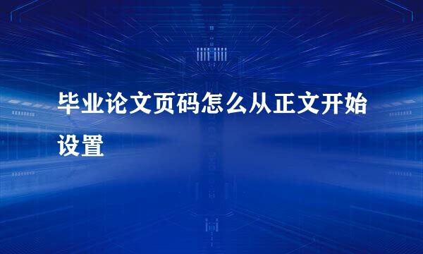 毕业论文页码怎么从正文开始设置