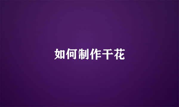 如何制作干花