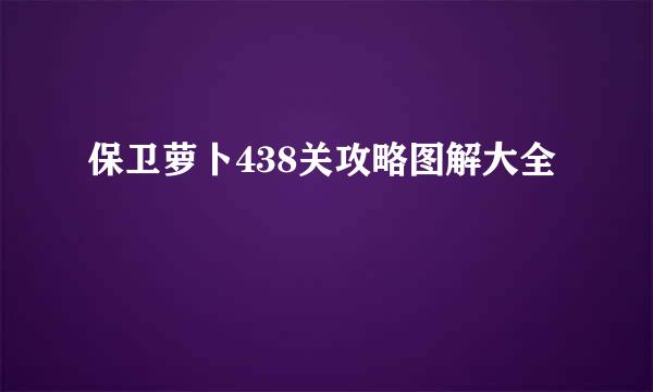 保卫萝卜438关攻略图解大全