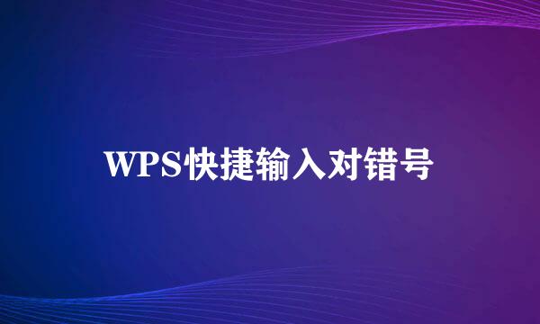 WPS快捷输入对错号