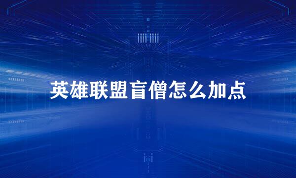 英雄联盟盲僧怎么加点