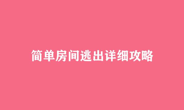 简单房间逃出详细攻略