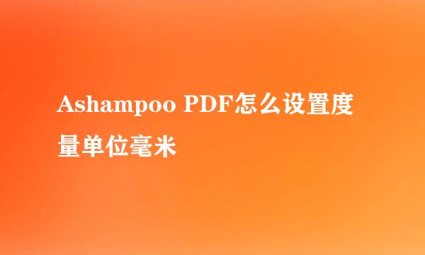 Ashampoo PDF怎么设置度量单位毫米