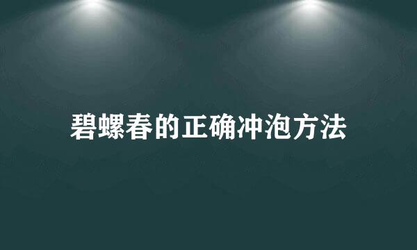 碧螺春的正确冲泡方法