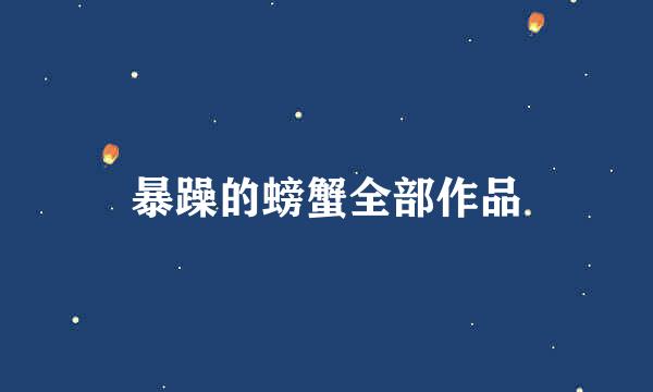 暴躁的螃蟹全部作品