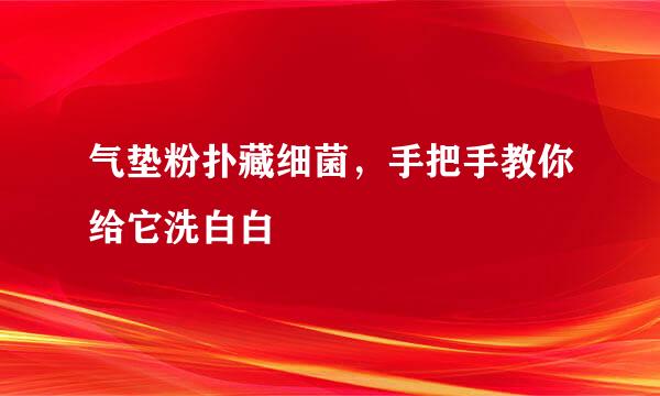 气垫粉扑藏细菌，手把手教你给它洗白白
