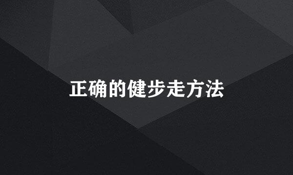 正确的健步走方法