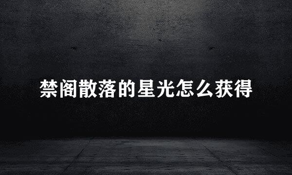 禁阁散落的星光怎么获得