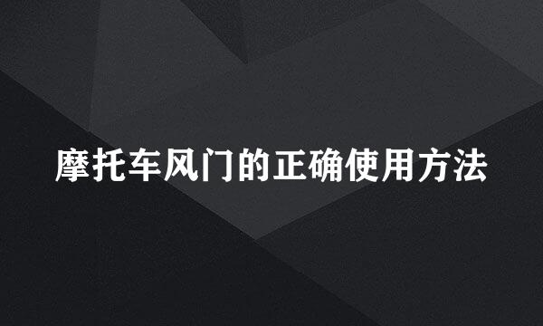 摩托车风门的正确使用方法