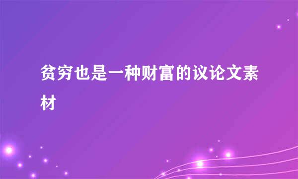 贫穷也是一种财富的议论文素材