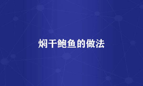 焖干鲍鱼的做法