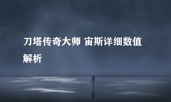 刀塔传奇大师 宙斯详细数值解析