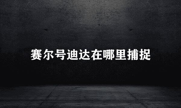 赛尔号迪达在哪里捕捉