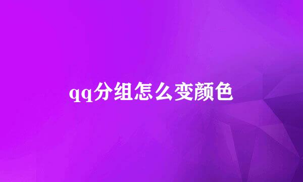 qq分组怎么变颜色
