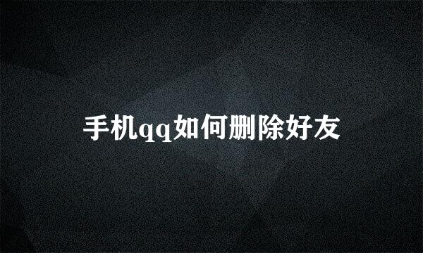 手机qq如何删除好友